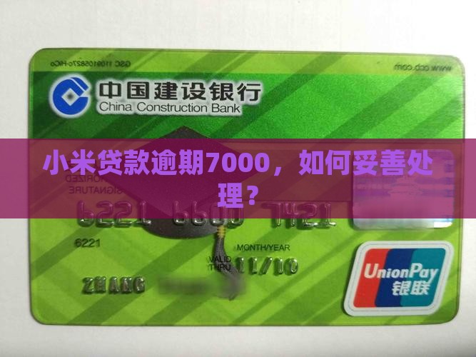 小米贷款逾期7000，如何妥善处理？