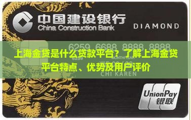 上海金贷是什么贷款平台？了解上海金贷平台特点、优势及用户评价