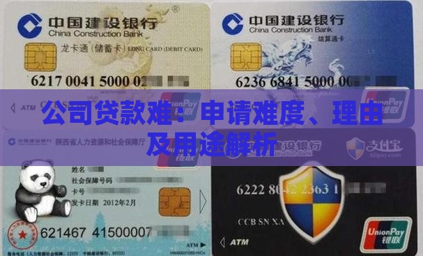 公司贷款难：申请难度、理由及用途解析