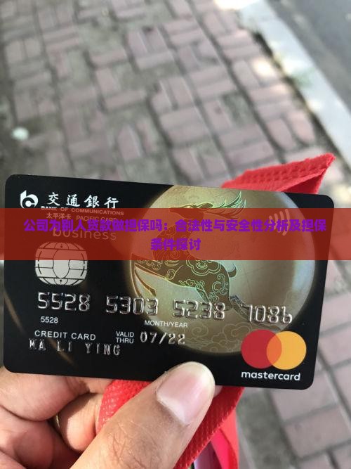 公司为别人贷款做担保吗：合法性与安全性分析及担保条件探讨