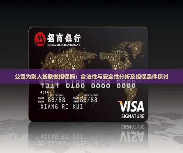 公司为别人贷款做担保吗：合法性与安全性分析及担保条件探讨