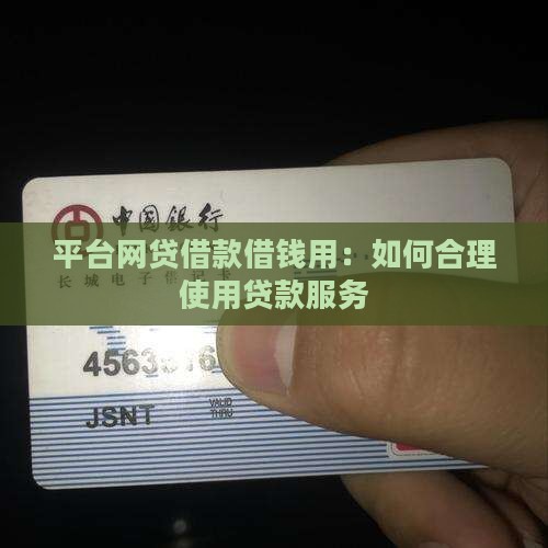 平台网贷借款借钱用：如何合理使用贷款服务