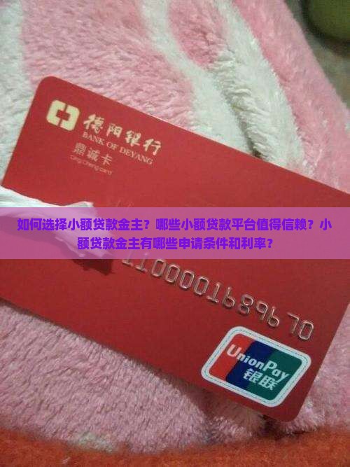 如何选择小额贷款金主？哪些小额贷款平台值得信赖？小额贷款金主有哪些申请条件和利率？