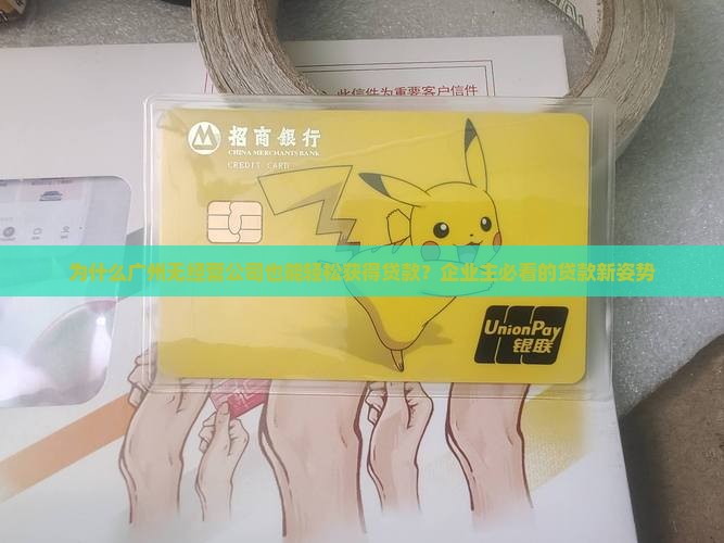 为什么广州无经营公司也能轻松获得贷款？企业主必看的贷款新姿势