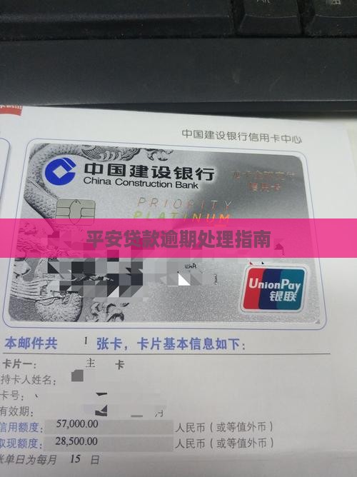 平安贷款逾期处理指南
