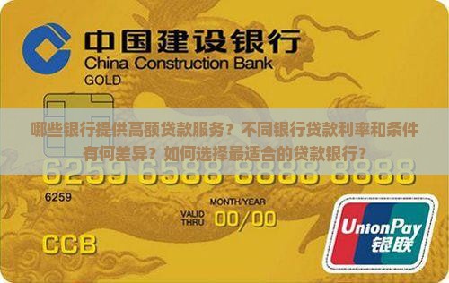 哪些银行提供高额贷款服务？不同银行贷款利率和条件有何差异？如何选择最适合的贷款银行？