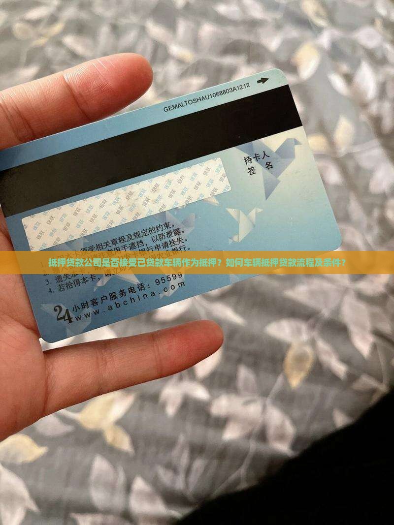 抵押贷款公司是否接受已贷款车辆作为抵押？如何车辆抵押贷款流程及条件？