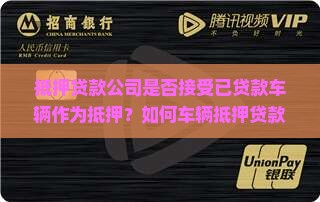 抵押贷款公司是否接受已贷款车辆作为抵押？如何车辆抵押贷款流程及条件？