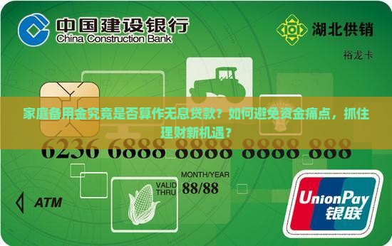 家庭备用金究竟是否算作无息贷款？如何避免资金痛点，抓住理财新机遇？