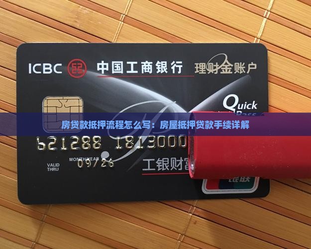 房贷款抵押流程怎么写：房屋抵押贷款手续详解
