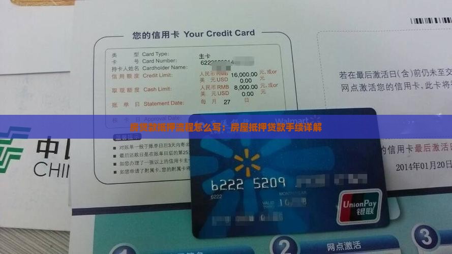 房贷款抵押流程怎么写：房屋抵押贷款手续详解