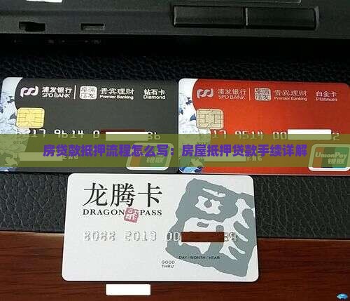 房贷款抵押流程怎么写：房屋抵押贷款手续详解