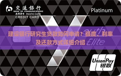建设银行研究生贷款如何申请？额度、利率及还款方式详细介绍