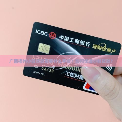 广西梧州小额贷款需要什么手续？如何快速小额贷款？