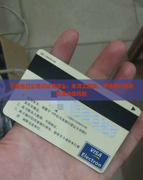 不是自己公司可以贷款么：非员工借款、非使用公司贷款及法律风险