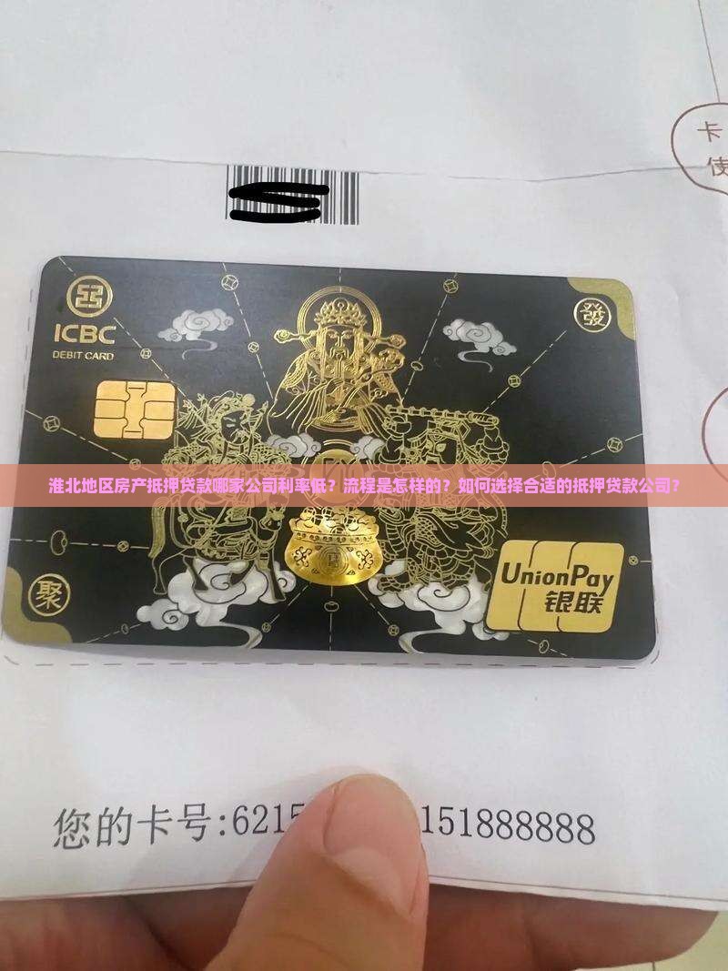 淮北地区房产抵押贷款哪家公司利率低？流程是怎样的？如何选择合适的抵押贷款公司？