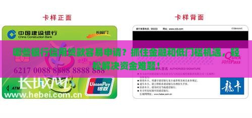 哪些银行信用贷款容易申请？抓住金融和低门槛机遇，轻松解决资金难题！