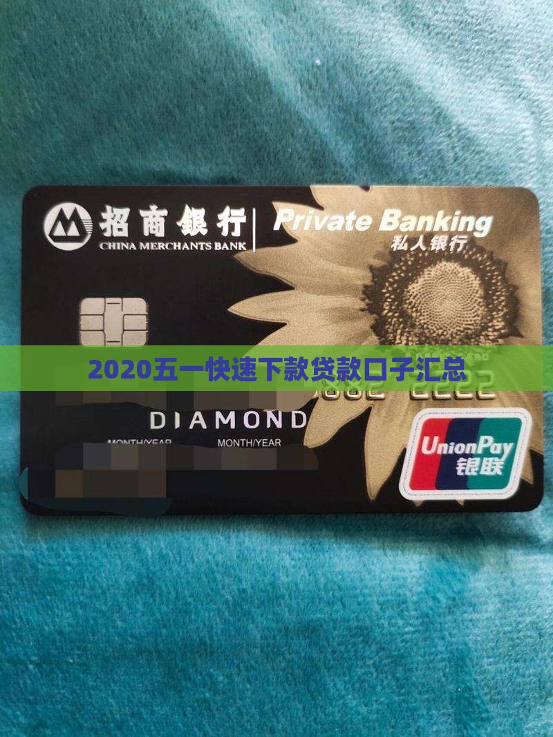 2020五一快速下款贷款口子汇总