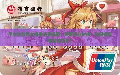 平安贷款要求提供消费证明？需要哪些材料？如何提高申请成功率？