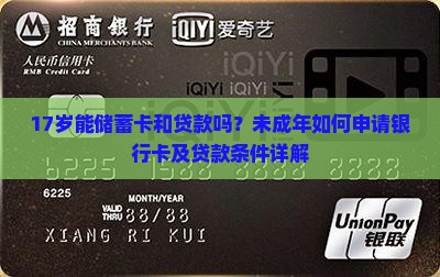 17岁能储蓄卡和贷款吗？未成年如何申请银行卡及贷款条件详解