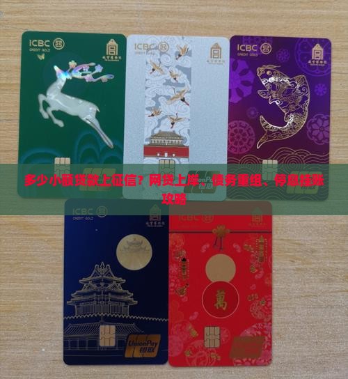 多少小额贷款上征信？网贷上岸、债务重组、停息挂账攻略