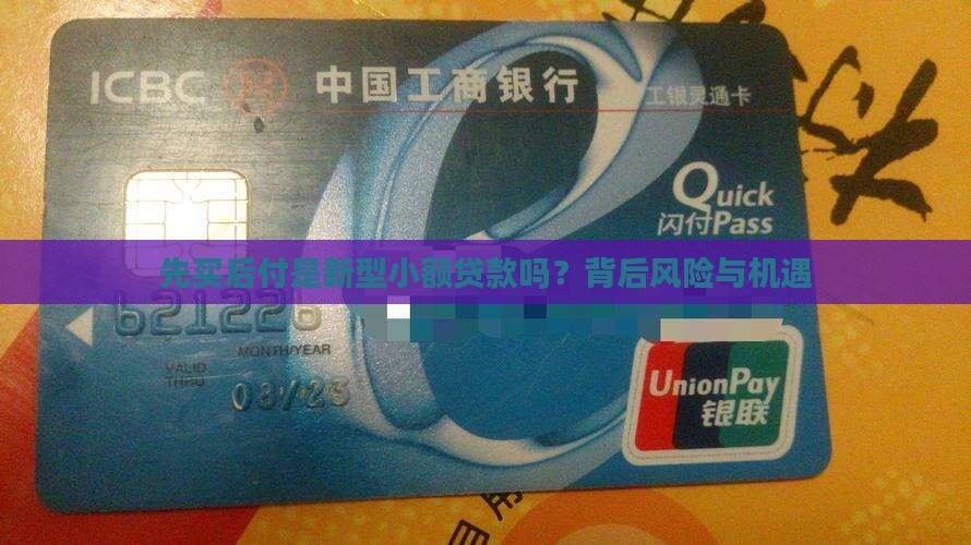 先买后付是新型小额贷款吗？背后风险与机遇