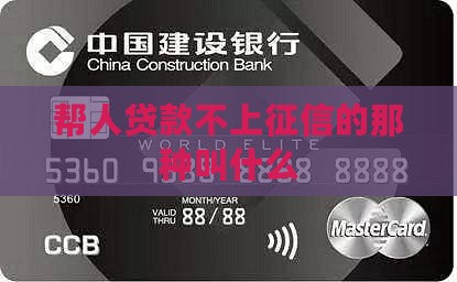 帮人贷款不上征信的那种叫什么