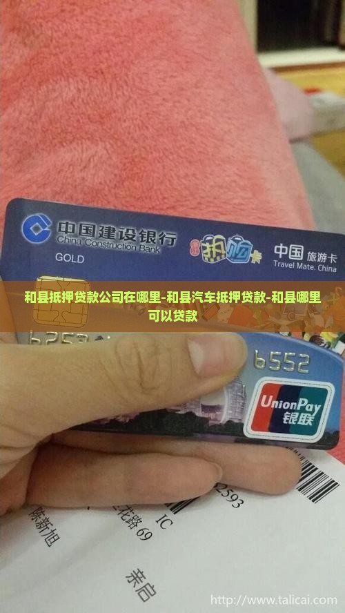 和县抵押贷款公司在哪里-和县汽车抵押贷款-和县哪里可以贷款