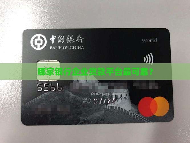 哪家银行企业贷款平台最可靠？
