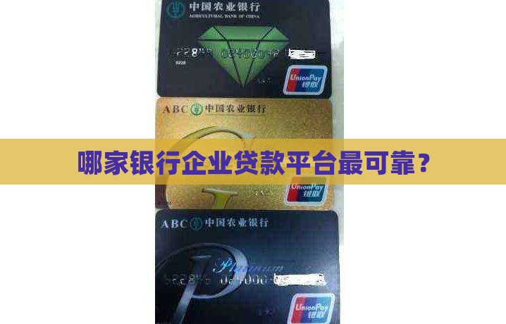 哪家银行企业贷款平台最可靠？