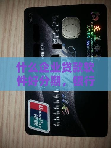 什么企业贷款软件好分期，银行信赖平台推荐