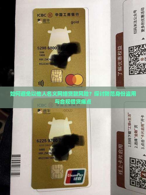 如何避免以他人名义网络贷款风险？探讨防范身份盗用与合规借贷痛点