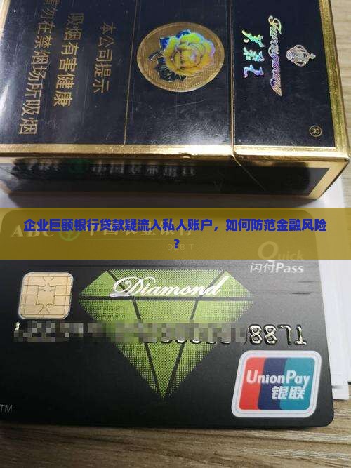 企业巨额银行贷款疑流入私人账户，如何防范金融风险？