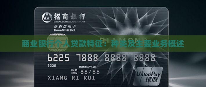 商业银行个人贷款特征：种类及主要业务概述
