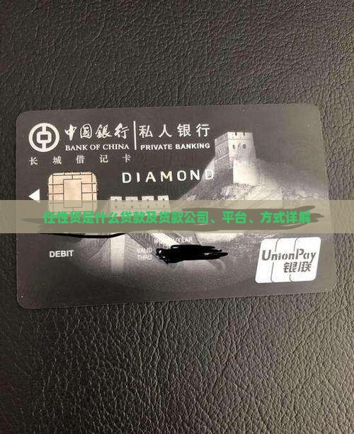 任性贷是什么贷款及贷款公司、平台、方式详解