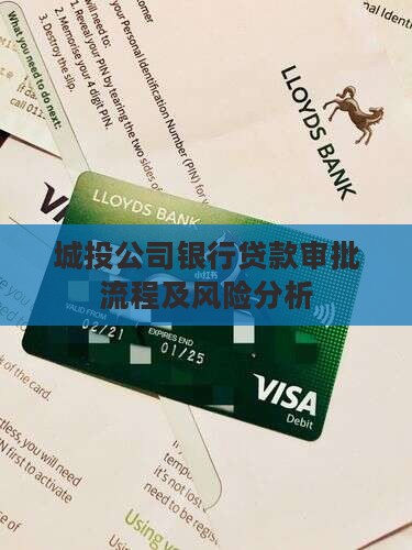 城投公司银行贷款审批流程及风险分析