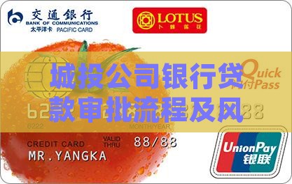 城投公司银行贷款审批流程及风险分析