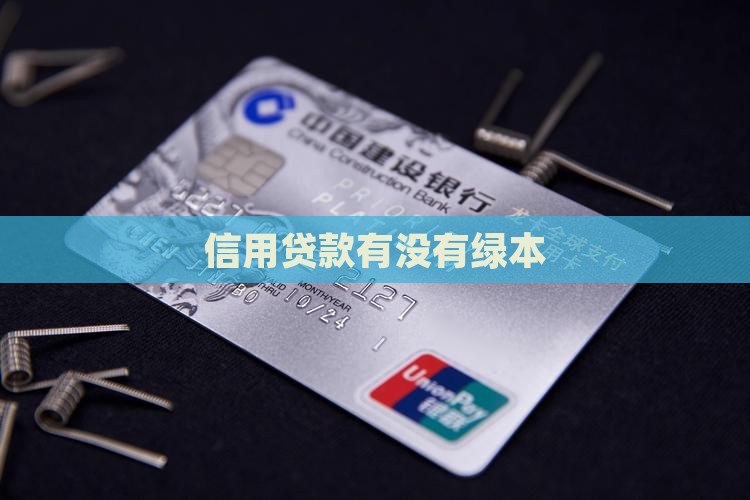 信用贷款有没有绿本