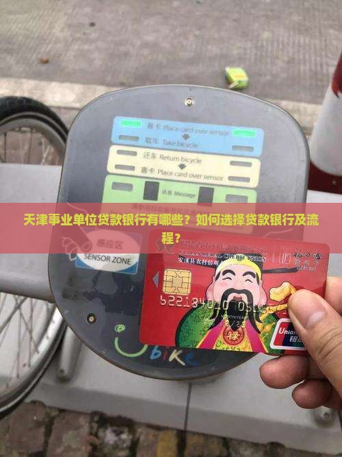 天津事业单位贷款银行有哪些？如何选择贷款银行及流程？