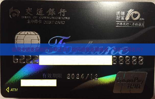信用卡透支后能否分期还款？如何避免逾期痛点，守护信用名片？