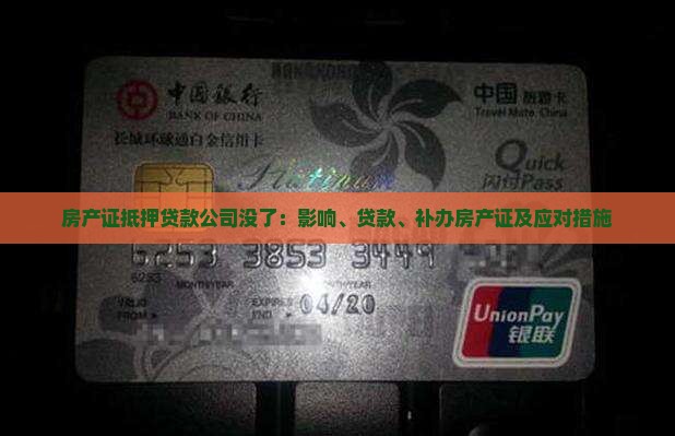 房产证抵押贷款公司没了：影响、贷款、补办房产证及应对措施