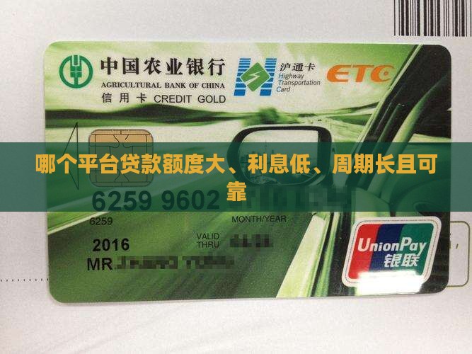哪个平台贷款额度大、利息低、周期长且可靠