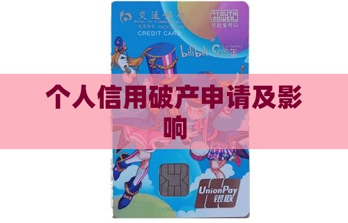 个人信用破产申请及影响