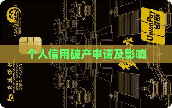 个人信用破产申请及影响