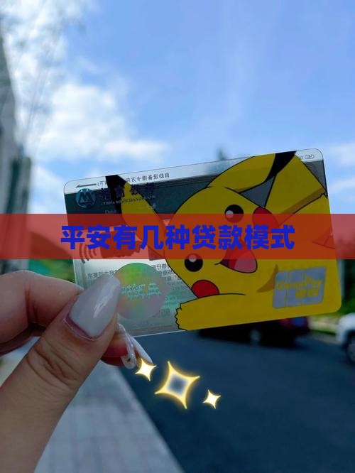 平安有几种贷款模式