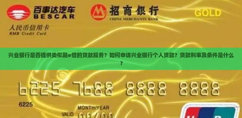 兴业银行是否提供类似融e借的贷款服务？如何申请兴业银行个人贷款？贷款利率及条件是什么？
