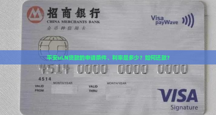 平安uLN贷款的申请条件、利率是多少？如何还款？