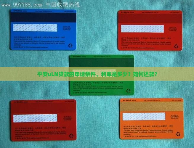 平安uLN贷款的申请条件、利率是多少？如何还款？