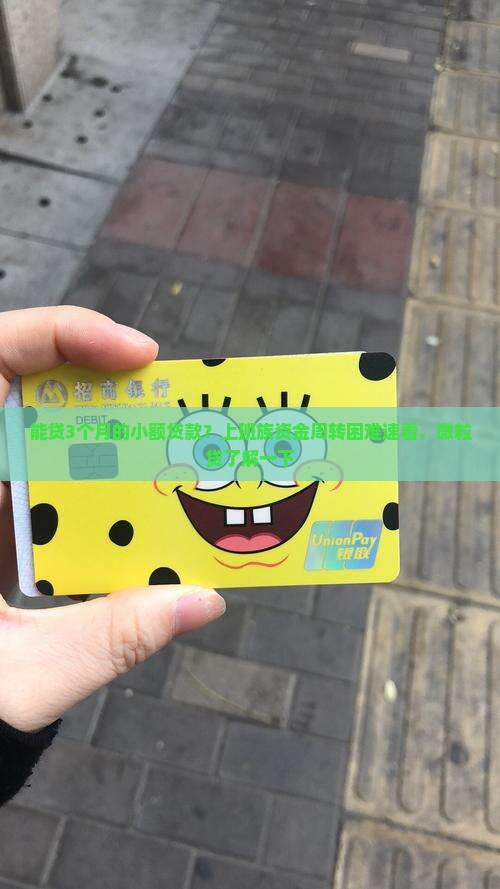 能贷3个月的小额贷款？上班族资金周转困难速看，微粒贷了解一下