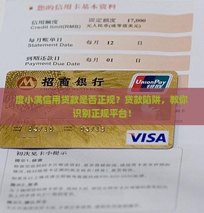 度小满信用贷款是否正规？贷款陷阱，教你识别正规平台！